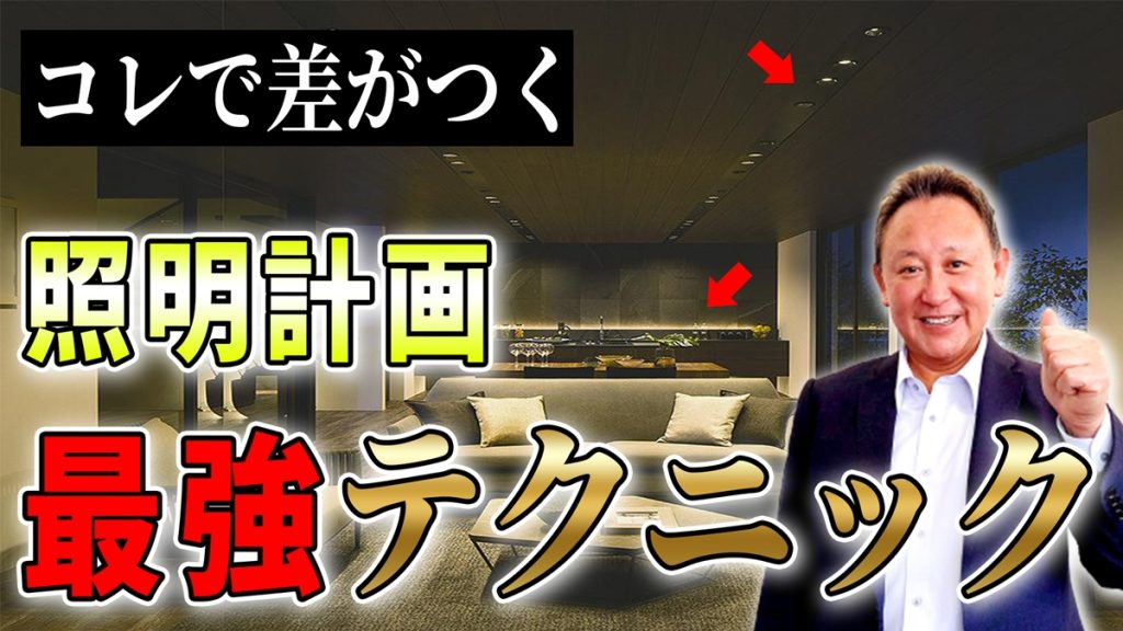 【YouTube配信】劇的に変わる！家づくりを左右するのは照明計画！！